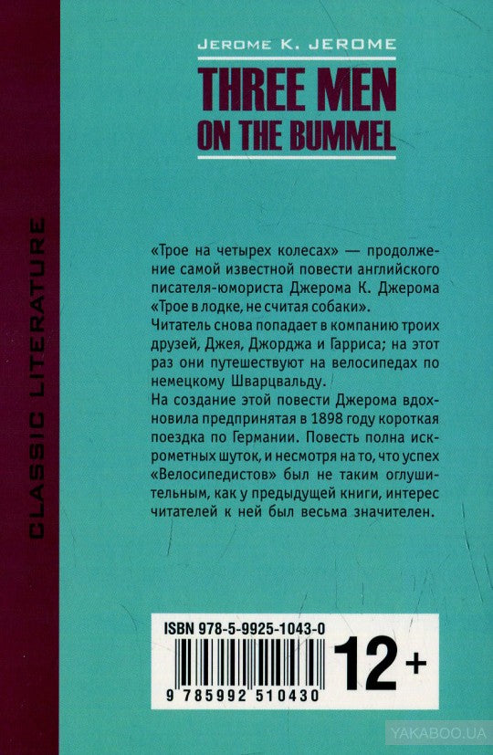 Трое на четырех колесах: кнмга для чтения на английском языке. Джером К.Джером