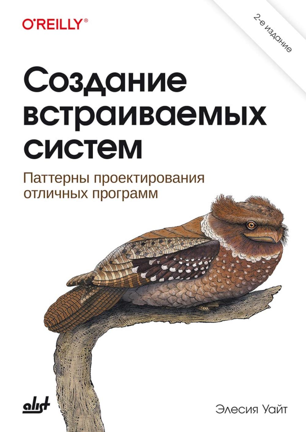 Создание встраиваемых систем. 2-е изд.