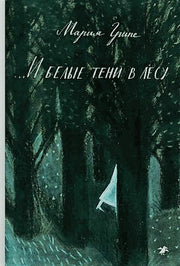 Albus. И белые тени в лесу