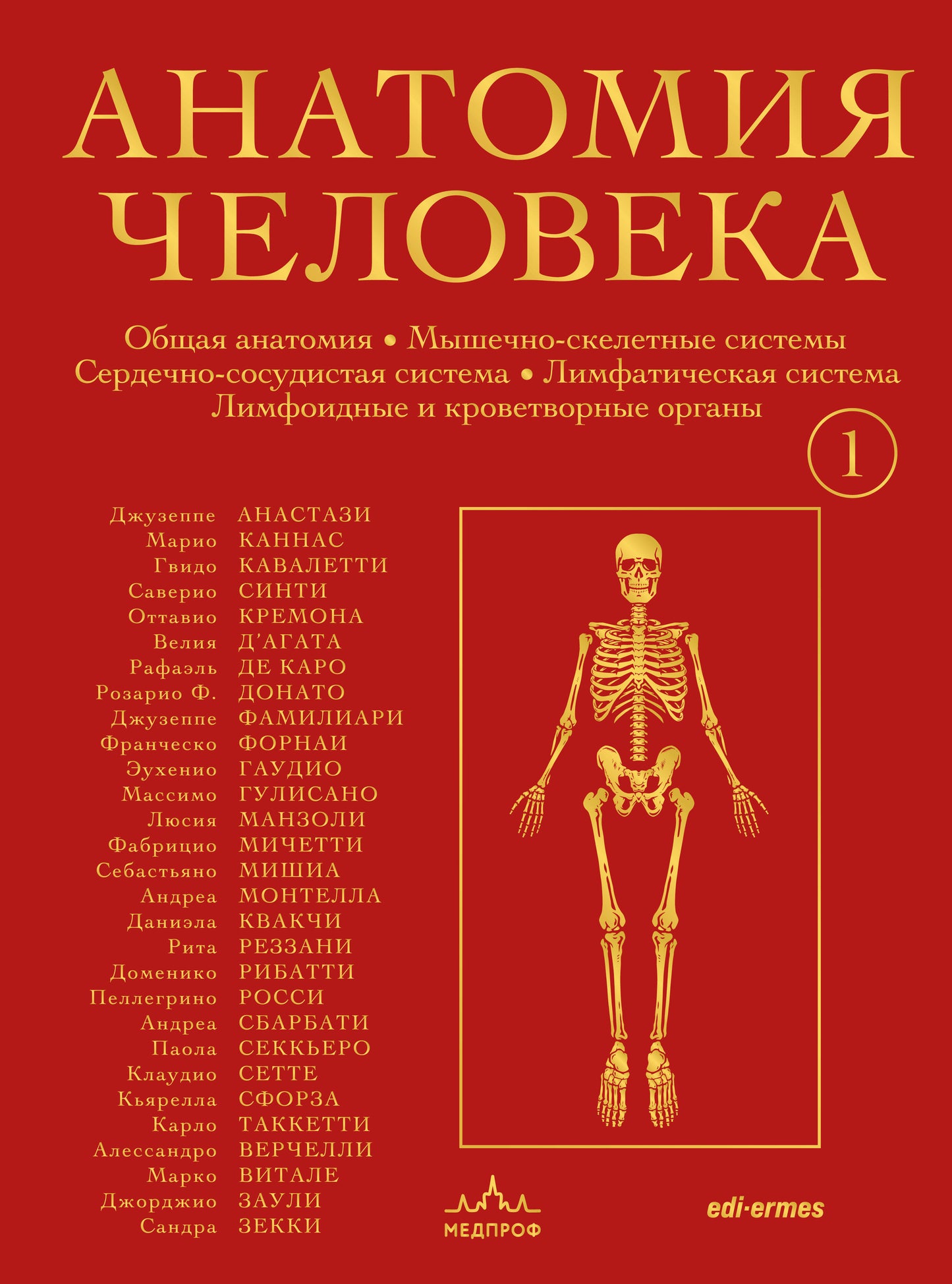 Анатомия человека. Эксклюзивное издание с 50-летней историей. Костно-мышечная и сердечно-сосудистая системы (Том 1)