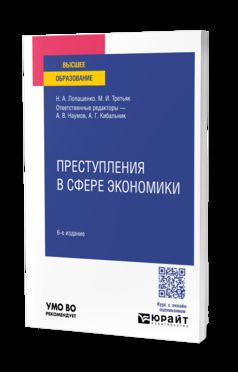 ПРЕСТУПЛЕНИЯ В СФЕРЕ ЭКОНОМИКИ 6-е изд., пер. и доп. Учебное пособие для вузов