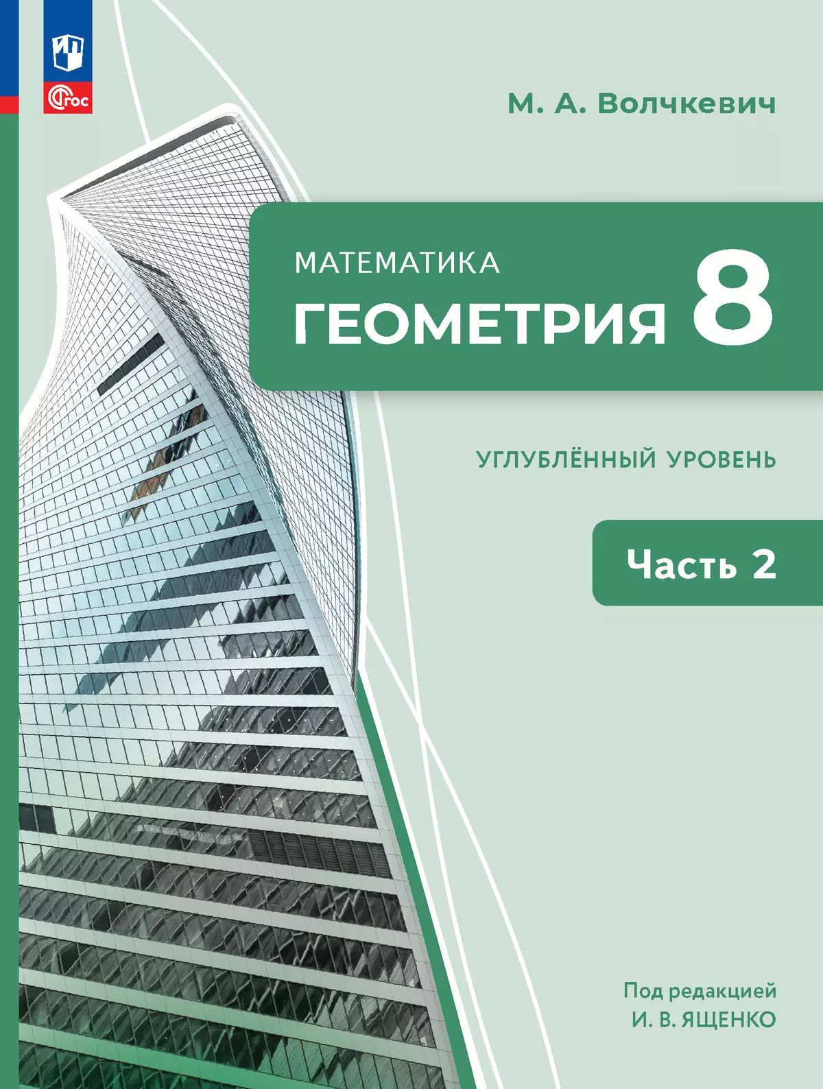 Математика. Геометрия. 8 кл. УП. В 2-х ч. Ч.2. Углубленный уровень