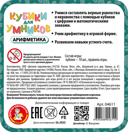 Настольная игра "Кубики для Умников. Арифметика" (жестяная коробочка) (НН)