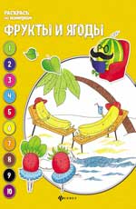 Фрукты и ягоды: книжка-раскраска