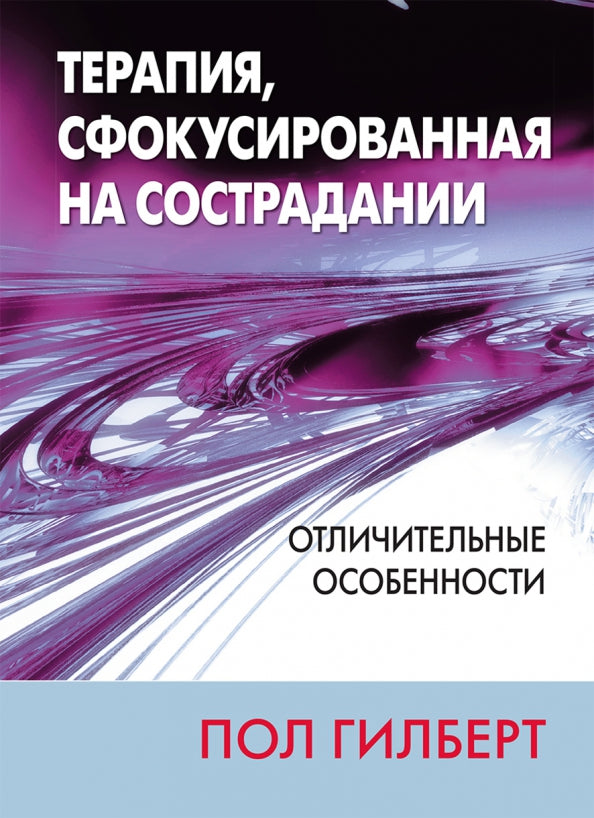 Терапия, сфокусированная на сострадании: отличительные особенности