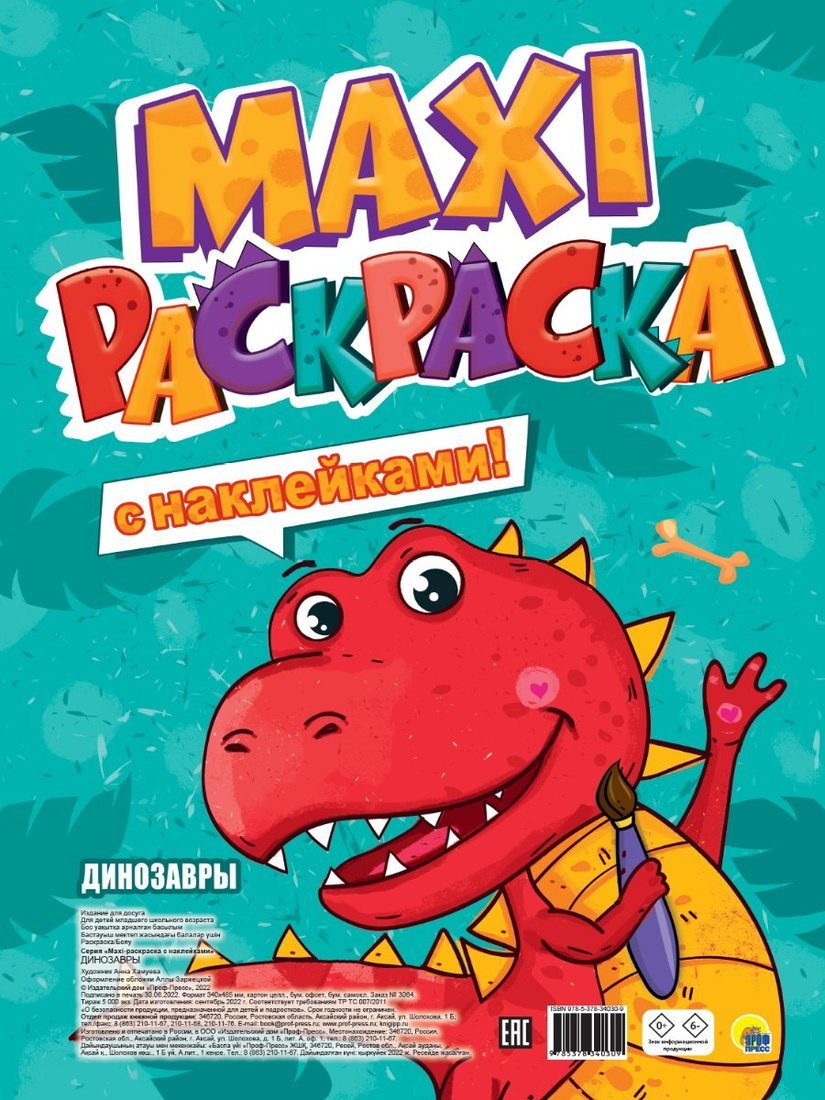 МАКСИ-РАСКРАСКА с наклейками. ДИНОЗАВРЫ
