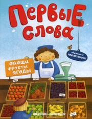Первые слова. Обучение с наклейками. Овощи, фрукты, ягоды