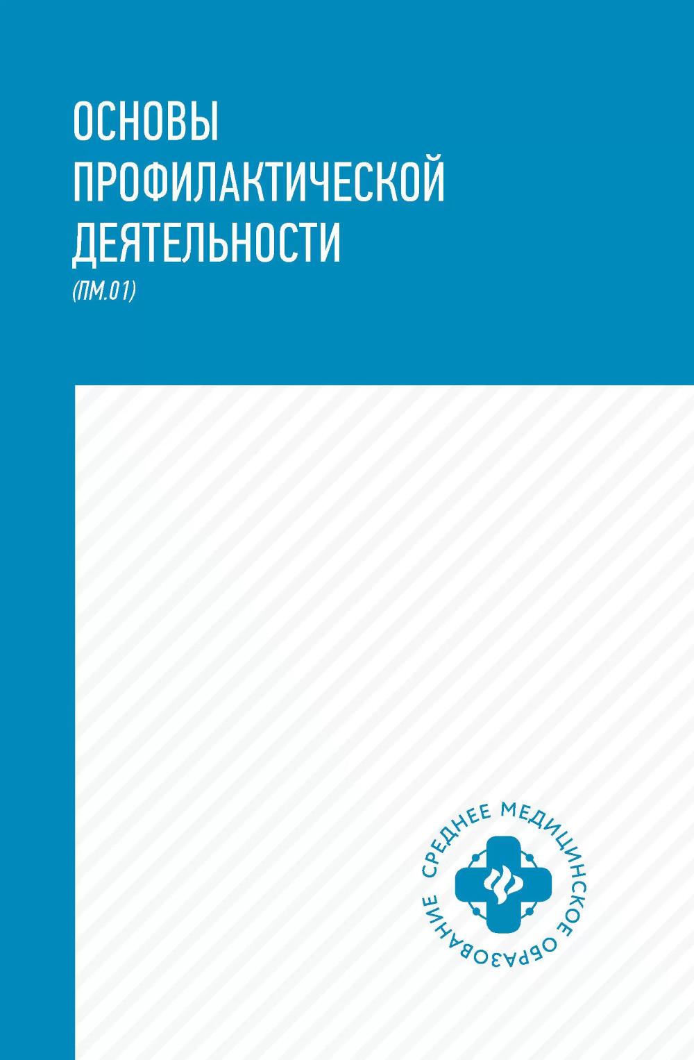 Основы профилактической деятельности: учеб.