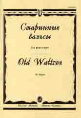 Старинные вальсы : для фортепиано. Выпуск 1