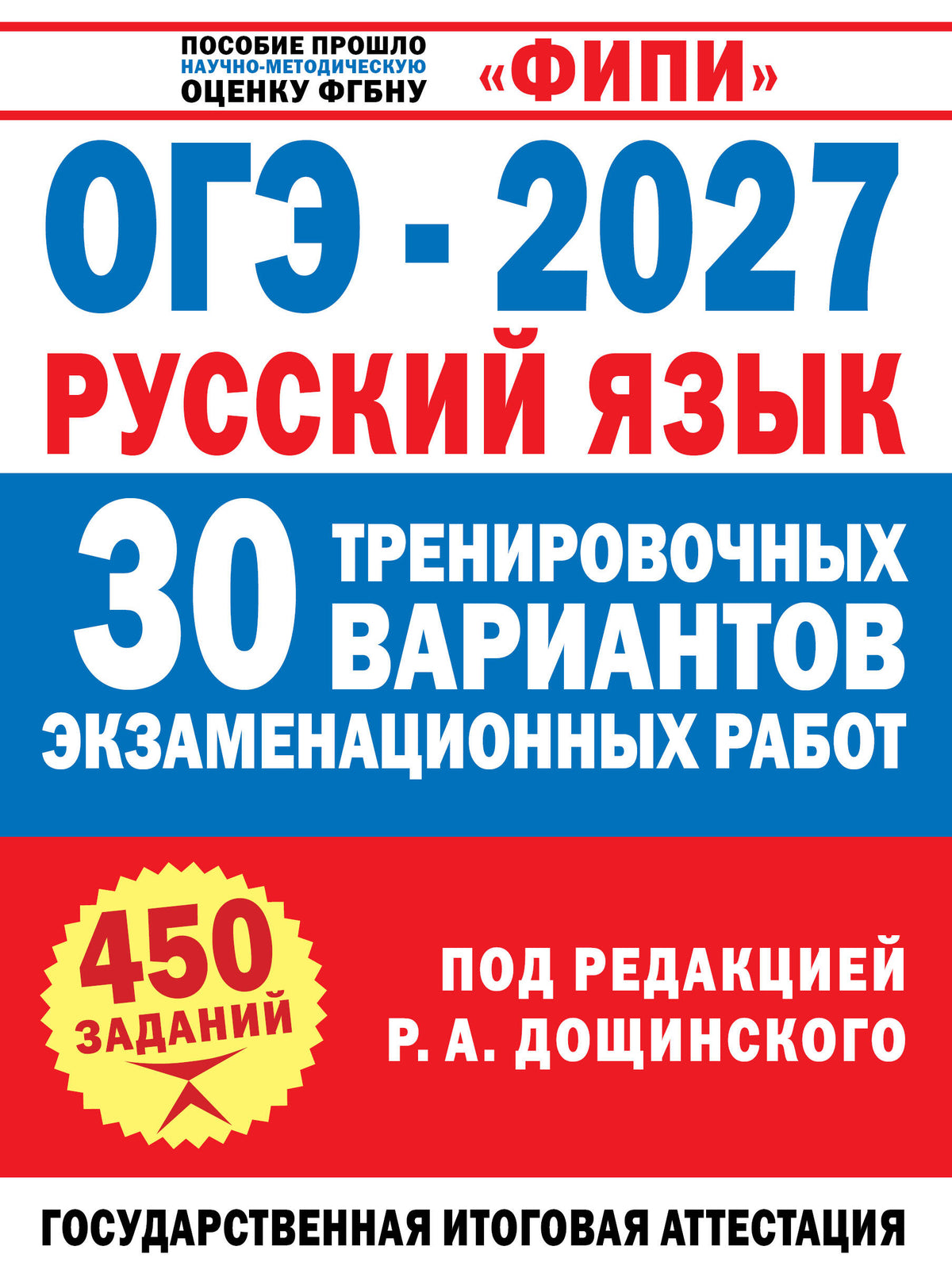 ОГЭ-2027. Русский язык. 30 тренировочных вариантов экзаменационных работ для подготовки к основному государственному экзамену