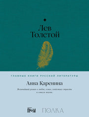 АлП.Полка.Анна Каренина