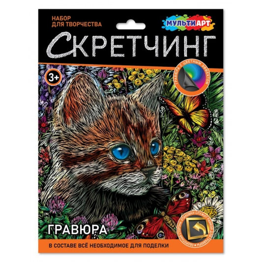 Скретчинг гравюра 18*24 см котик с бабочкой МУЛЬТИ АРТ в кор.120шт
