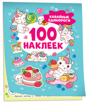 Кавайные единороги (100 наклеек)