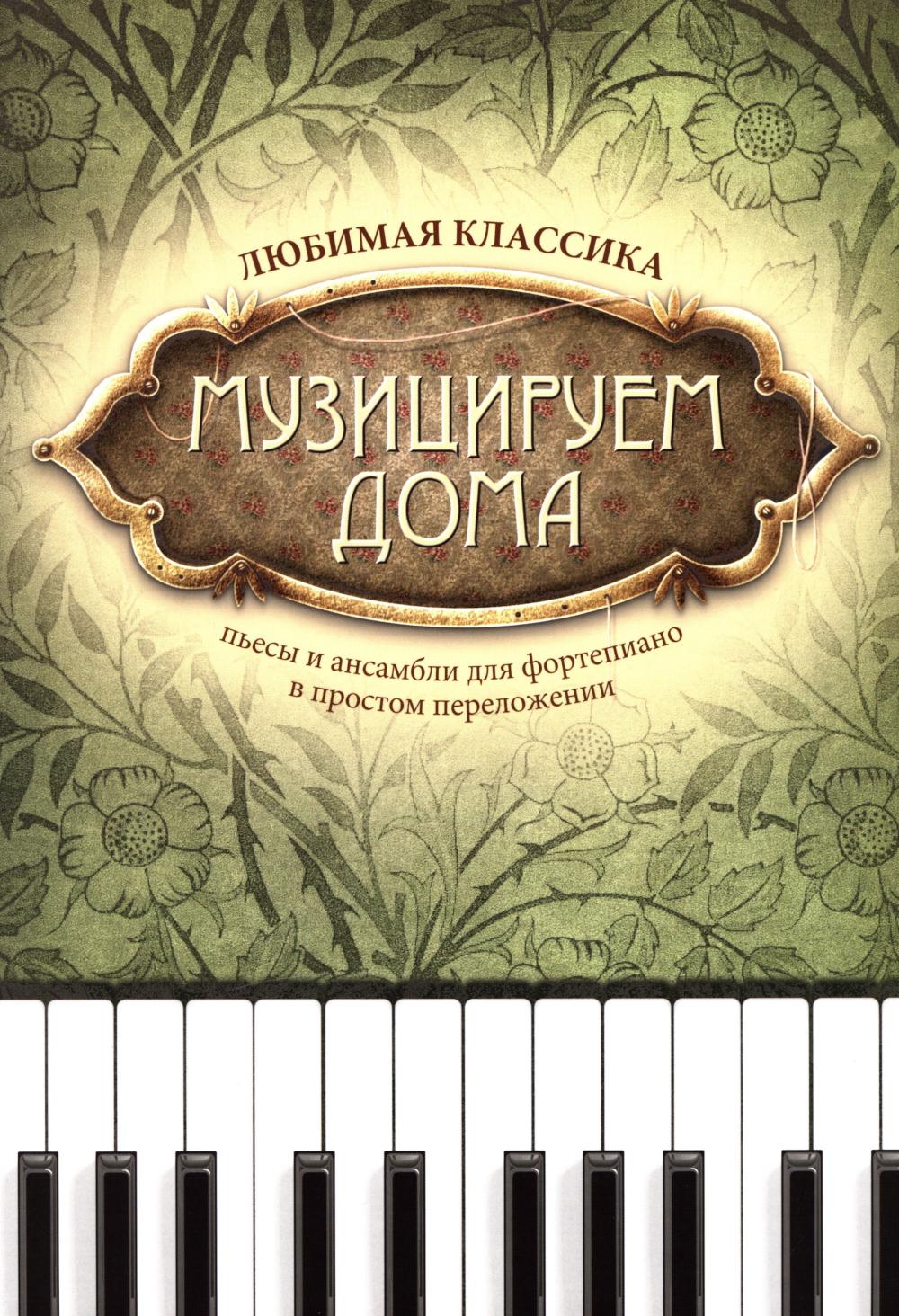 Музицируем дома:любимая классика:пьесы и ансамб.. дп