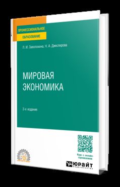 МИРОВАЯ ЭКОНОМИКА 2-е изд., пер. и доп. Учебное пособие для СПО