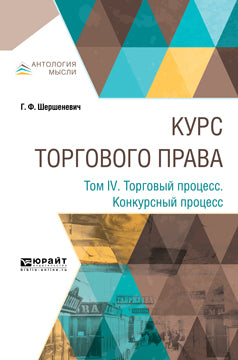 Курс торгового права. В 4 томах. Том 4. Торговый процесс. Конкурсный процесс