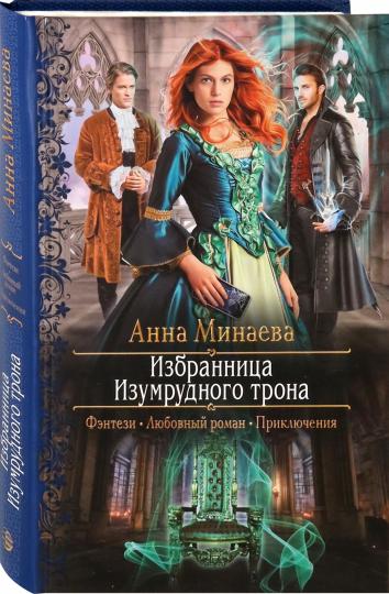 Избранница Изумрудного трона