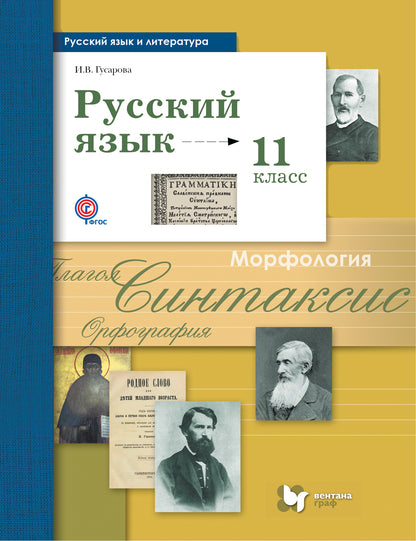 Русский язык. Базовый и углубленный уровень. 11 класс. Учебник.