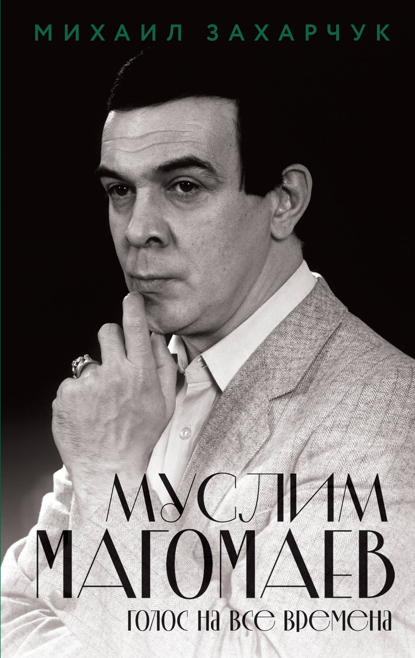 Муслим Магомаев. Голос на все времена