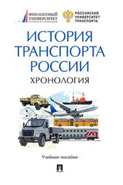История транспорта России: хронология.Уч. пос.-М.:Проспект,2023. /=239111/