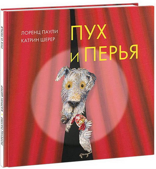 Пух и перья : [сказка] / Лоренц Паули ; пер. с нем. ; ил. К. Шерер. — М. : Нигма, 2018. — 32 с. : ил.