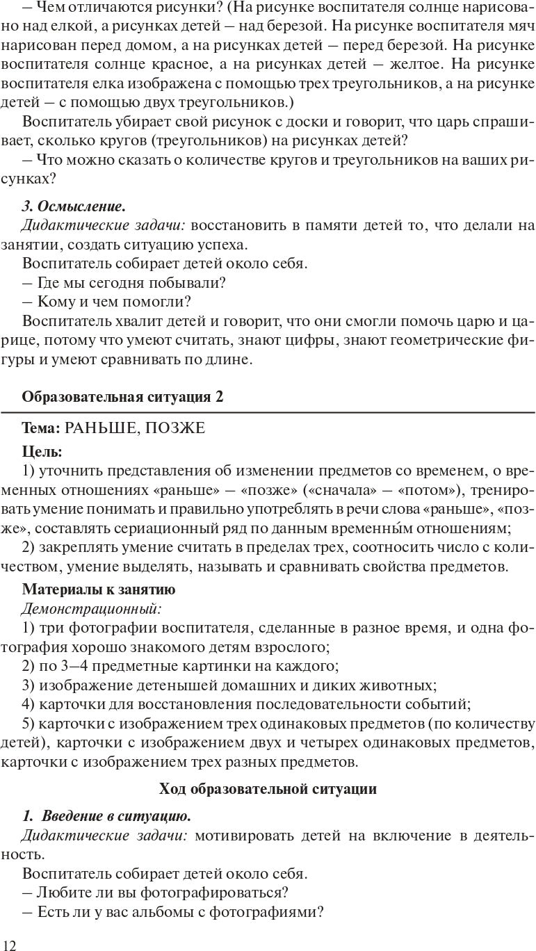 Игралочка. Практический курс математики для детей 4-5 лет. Методические рекомендации: Ступень 2. 4-е изд., стер