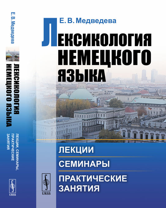 Лексикология немецкого языка: Лекции, семинары, практические занятия