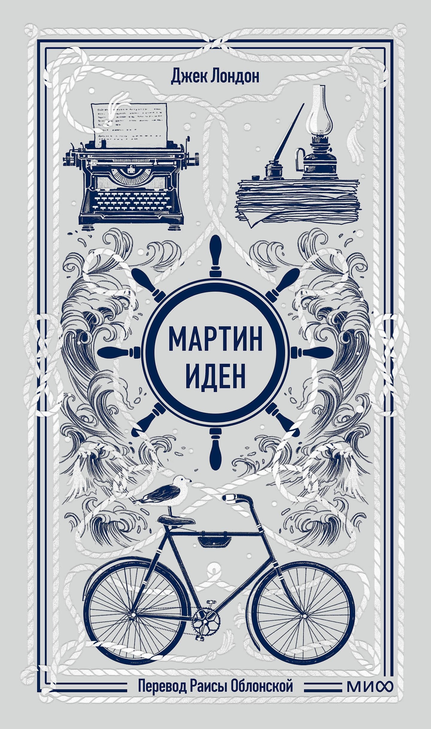Мартин Иден. Вечные истории