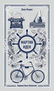 Мартин Иден. Вечные истории
