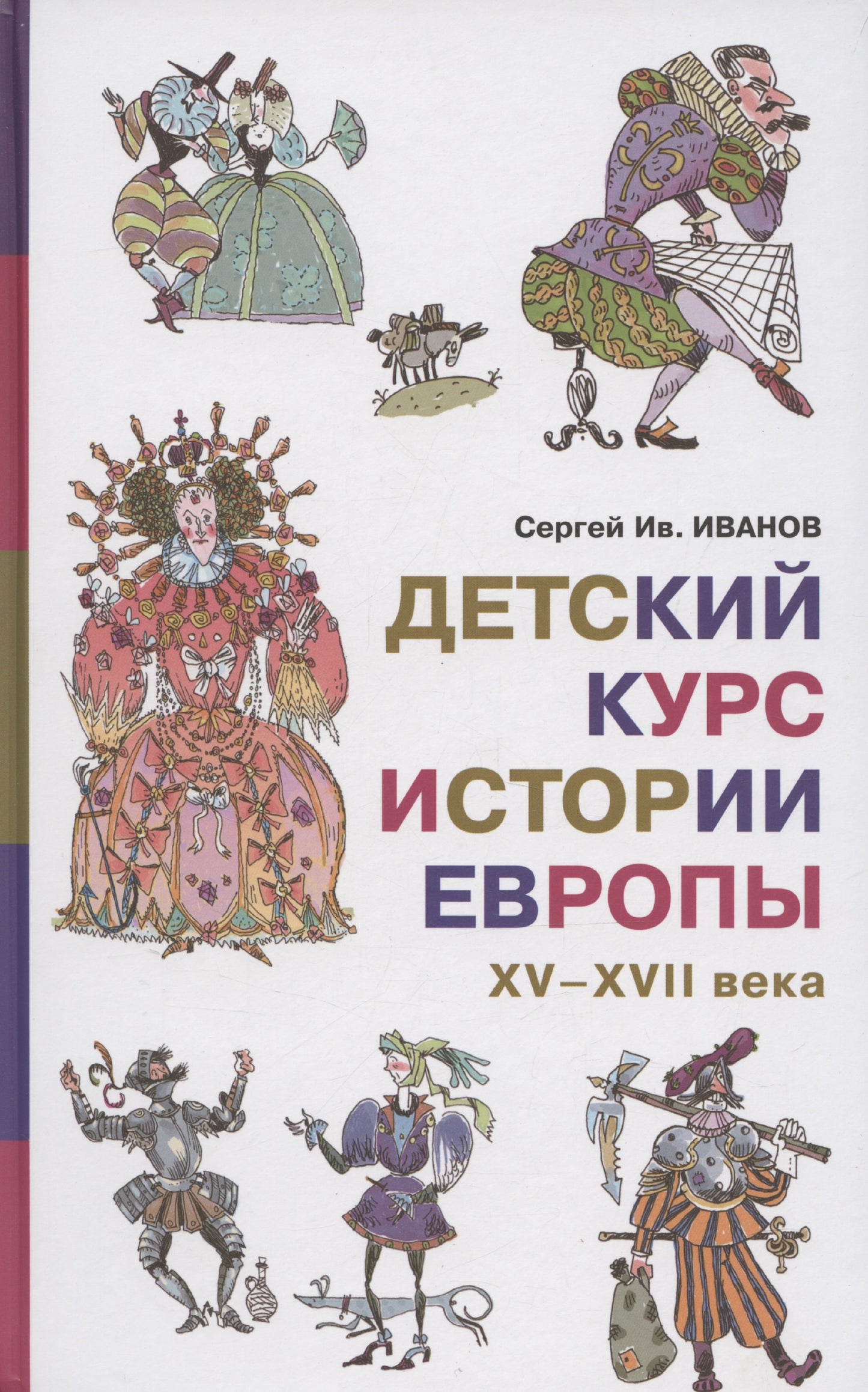 Детский курс истории Европы,XV-XVII века