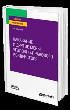 НАКАЗАНИЕ И ДРУГИЕ МЕРЫ УГОЛОВНО-ПРАВОВОГО ВОЗДЕЙСТВИЯ. Учебное пособие для вузов