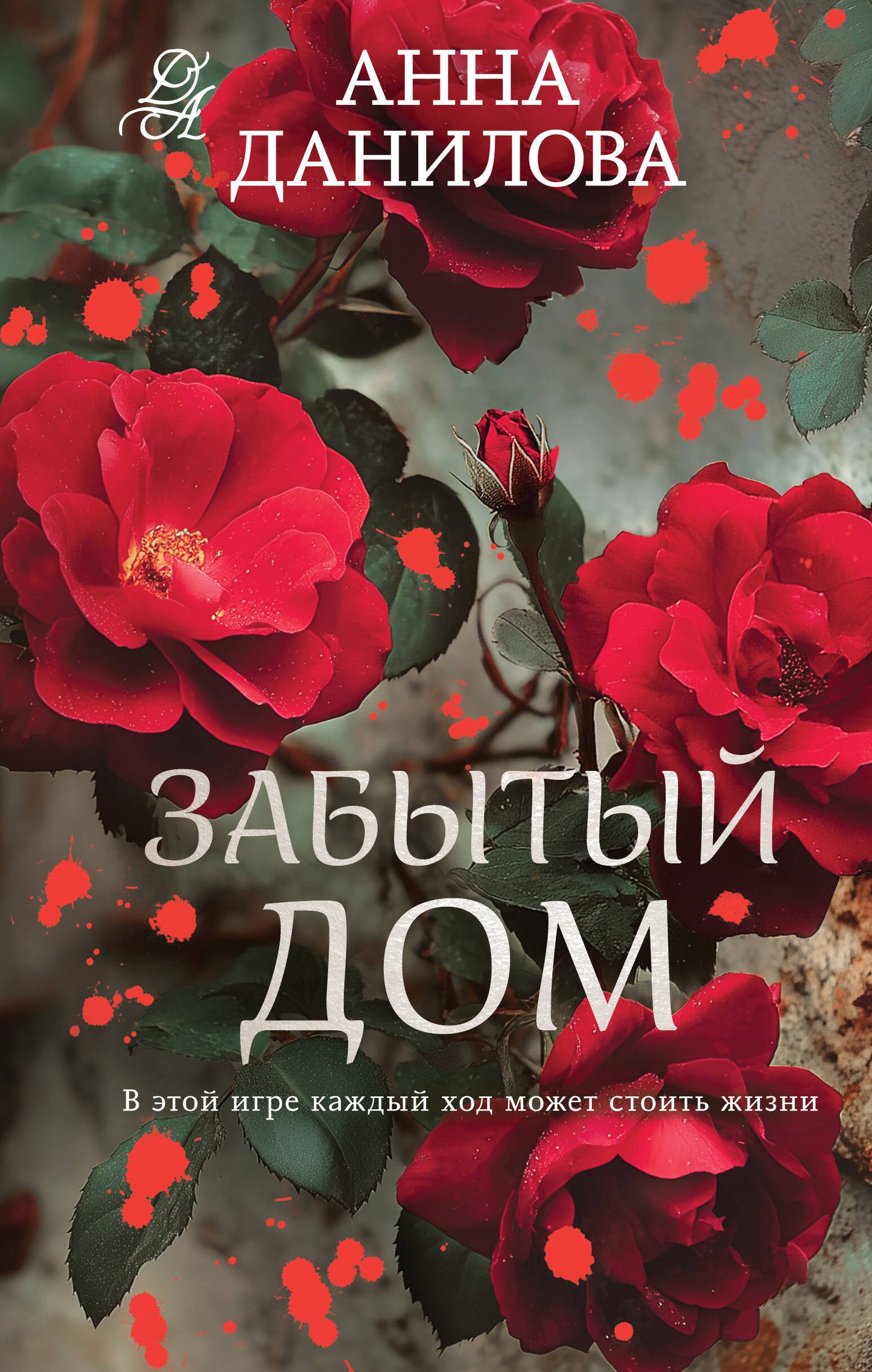 Забытый дом