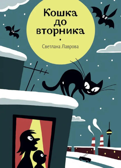 Лаврова. Кошка до вторника