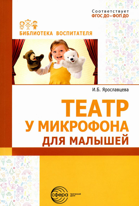 «Театр у микрофона» для малышей / Ярославцева И.Б.