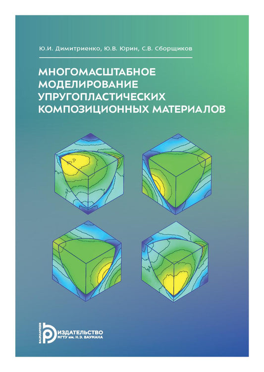 Многомасштабное моделирование упругопластических композиционных материалов: Учебное пособие