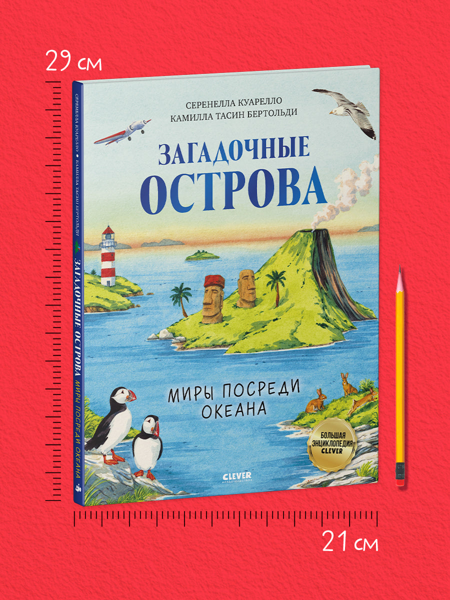 Большая энциклопедия CLEVER. Загадочные острова. Миры посреди океана/Куарелло С.