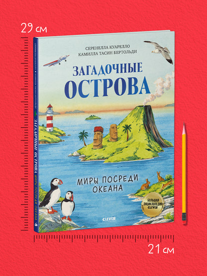 Большая энциклопедия CLEVER. Загадочные острова. Миры посреди океана/Куарелло С.