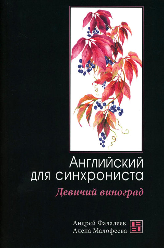 Девичий виноград: Английский для синхрониста серия "Высшая школа перевода"