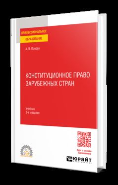 КОНСТИТУЦИОННОЕ ПРАВО ЗАРУБЕЖНЫХ СТРАН 3-е изд., пер. и доп. Учебник для СПО