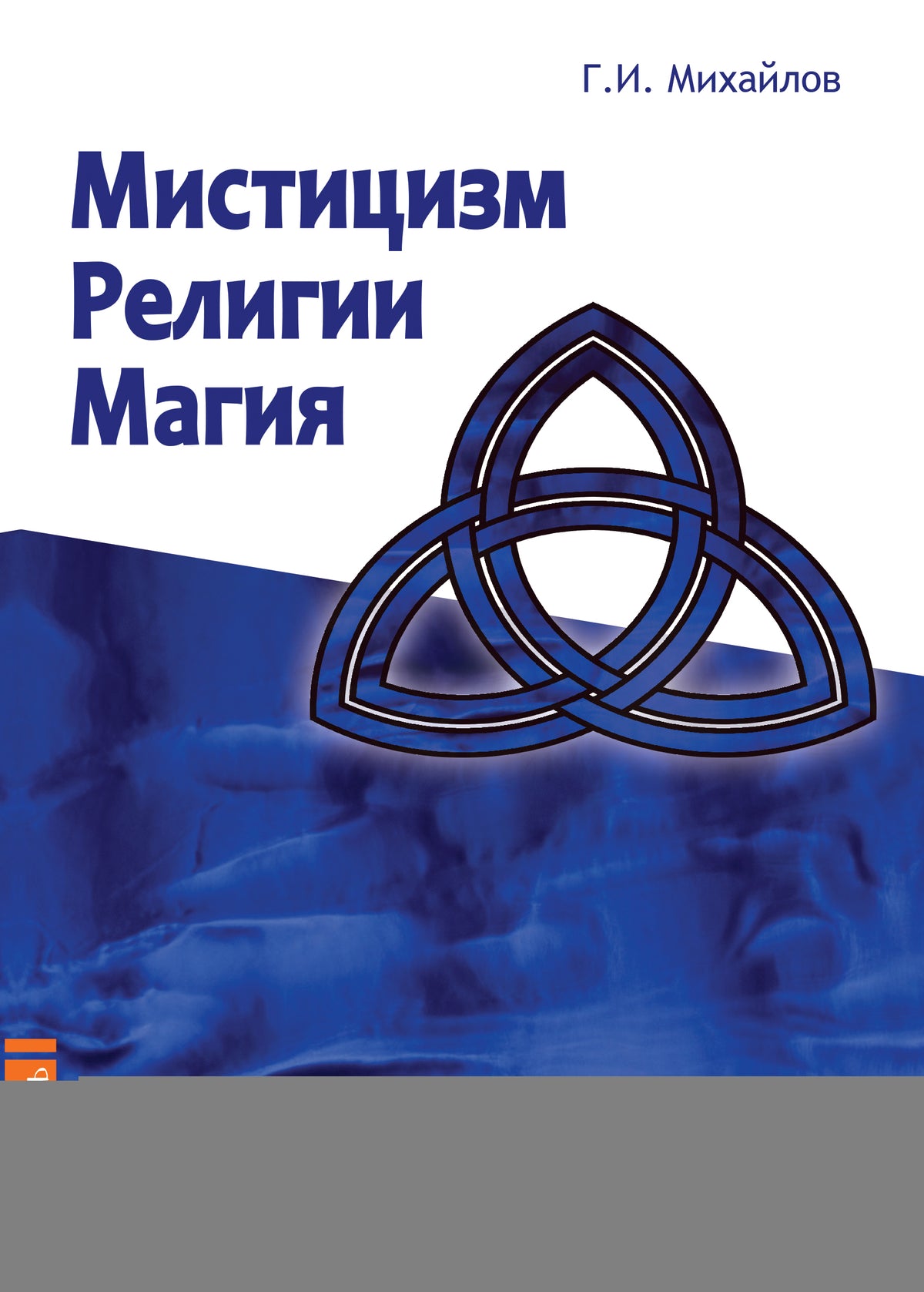 Мистицизм, религии, магия. Попытка системного подхода с позиций развития сознания
