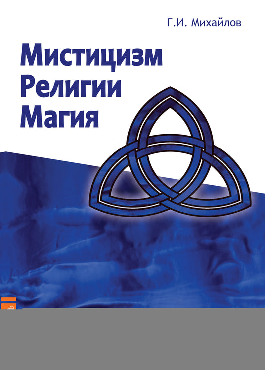 Мистицизм, религии, магия. Попытка системного подхода с позиций развития сознания