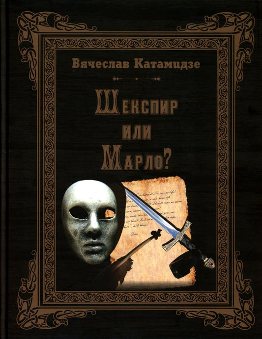 Рип.Катамидзе Шекспир или Марло?Истор.детектив