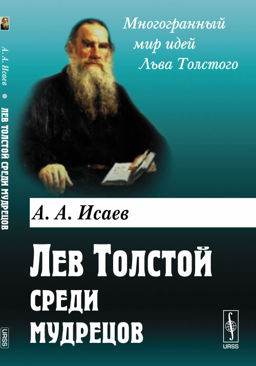 Лев Толстой среди мудрецов