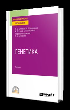 ГЕНЕТИКА. Учебник для СПО