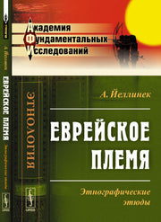 Еврейское племя: Этнографические этюды. Пер. с нем.