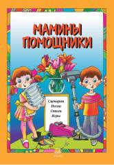 Мамины помощники. Сценарии, песни, стихи, игры. Для детей дошк. возраста / сост. Бекетова В. Г.