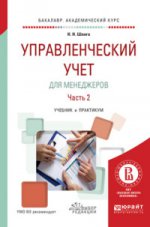 УПРАВЛЕНЧЕСКИЙ УЧЕТ ДЛЯ МЕНЕДЖЕРОВ В 2 Ч. ЧАСТЬ 2. Учебник и практикум для академического бакалавриата