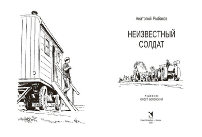 Неизвестный солдат