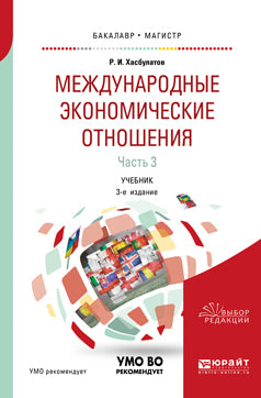 Международные экономические отношения в 3 ч. Часть 3 3-е изд. , пер. И доп. Учебник для бакалавриата, специалитета и магистратуры