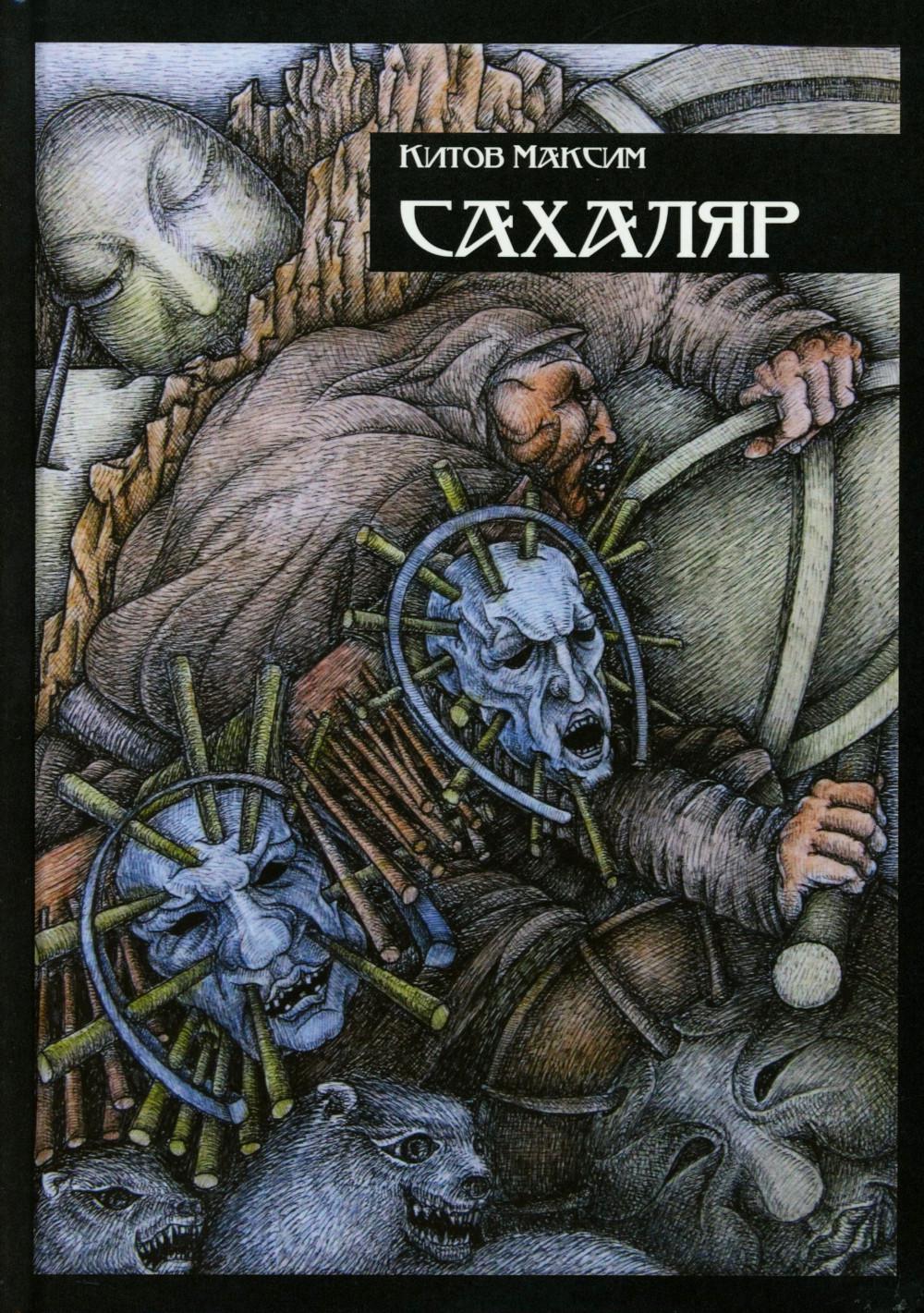 Сахаляр (новинка)